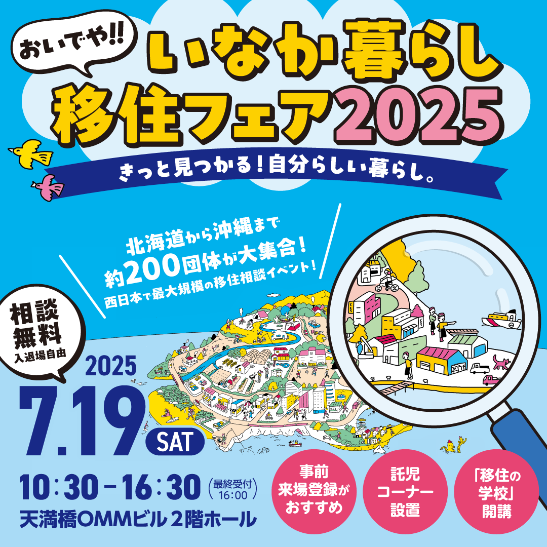 おいでや！いなか暮らし移住フェア2025に出展します！