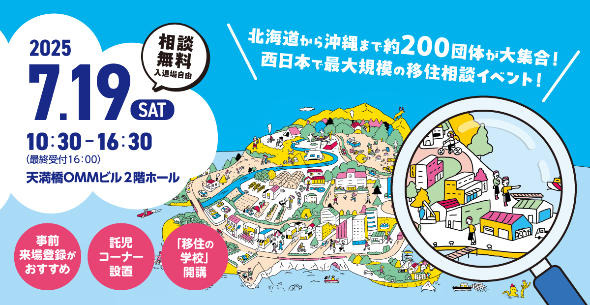 おいでや！いなか暮らし移住フェア2025に出展します！